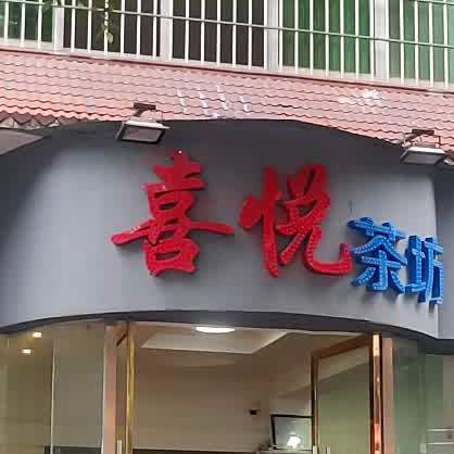 喜悦茶坊