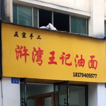 浒湾王记油面