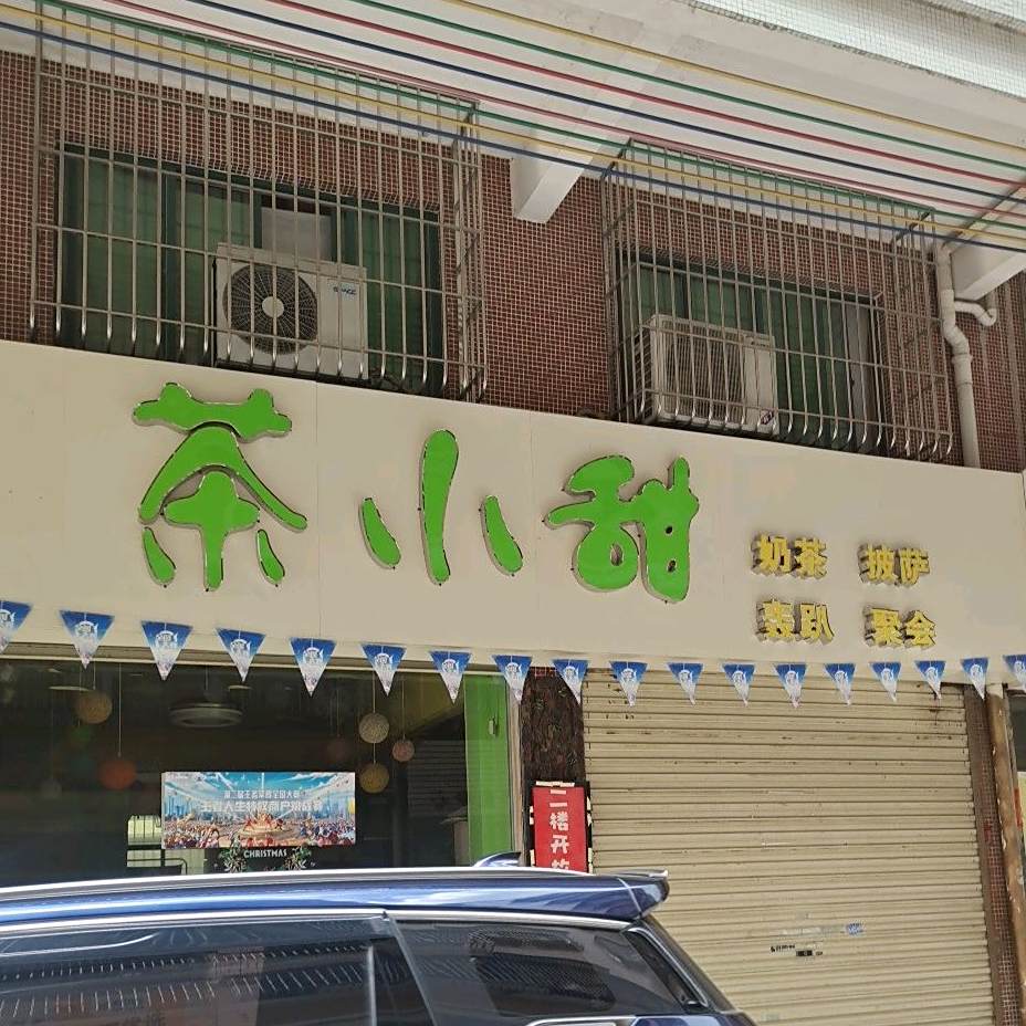 茶小甜奶茶披萨(水步店)