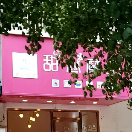 甜心魔堡(金阳花园店)