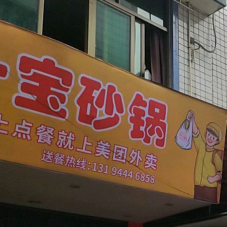 十宝砂锅店(仙游店)