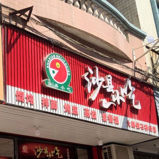 沙县小吃(大朗镇石桥街店)