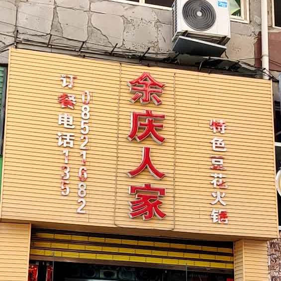 余庆人家特色豆花火锅(香宁巷店)