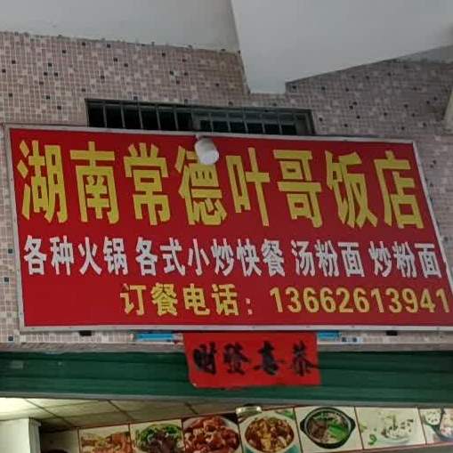 湖南常德叶哥饭店(刘屋小区店)
