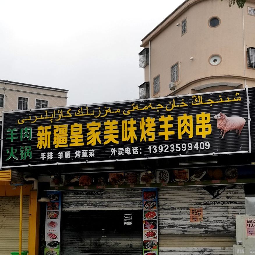 新疆皇家美味烤羊肉串