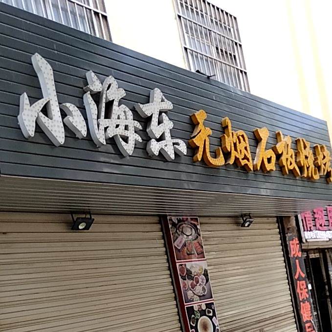 小海东无烟石板烤烧
