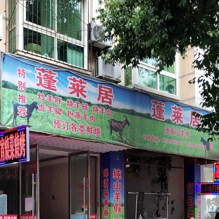 蓬莱居烫皮羊肉
