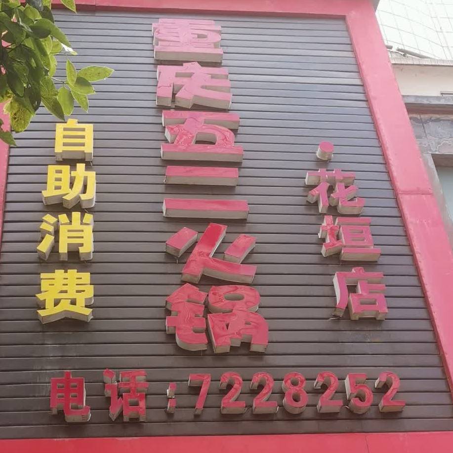 重庆市五二火锅(花垣店)