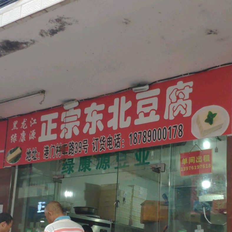 黑龙江绿康源正宗东北豆腐