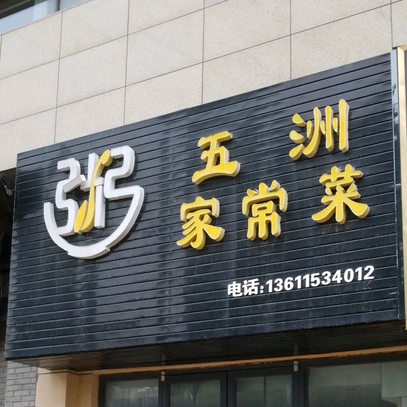 五洲家长菜(五洲国际广场店)