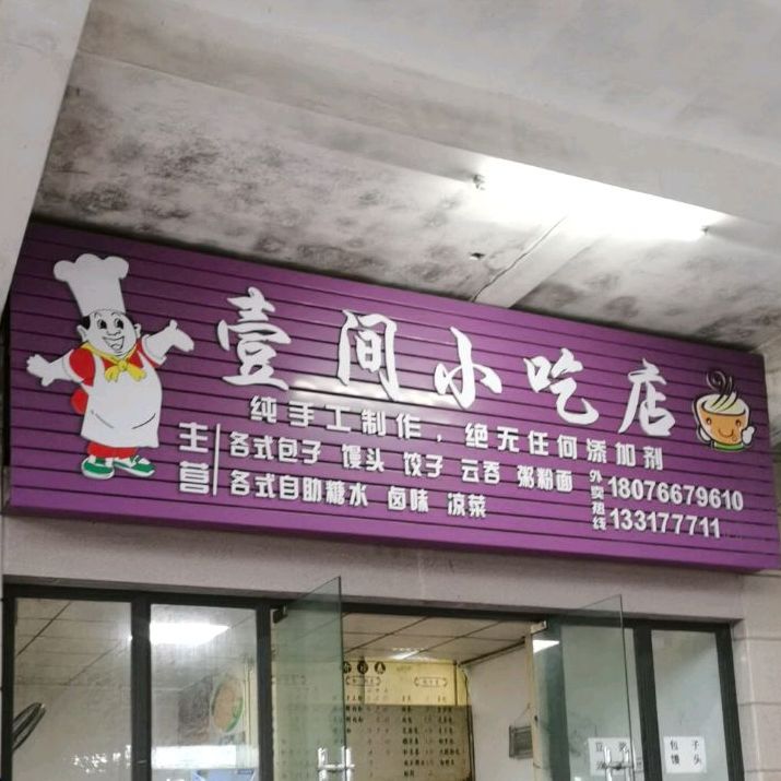 壹间小吃店