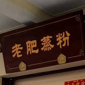 老肥蒸粉