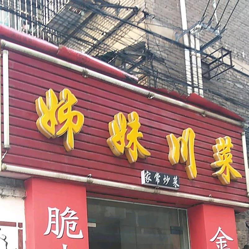 姊妹穿菜