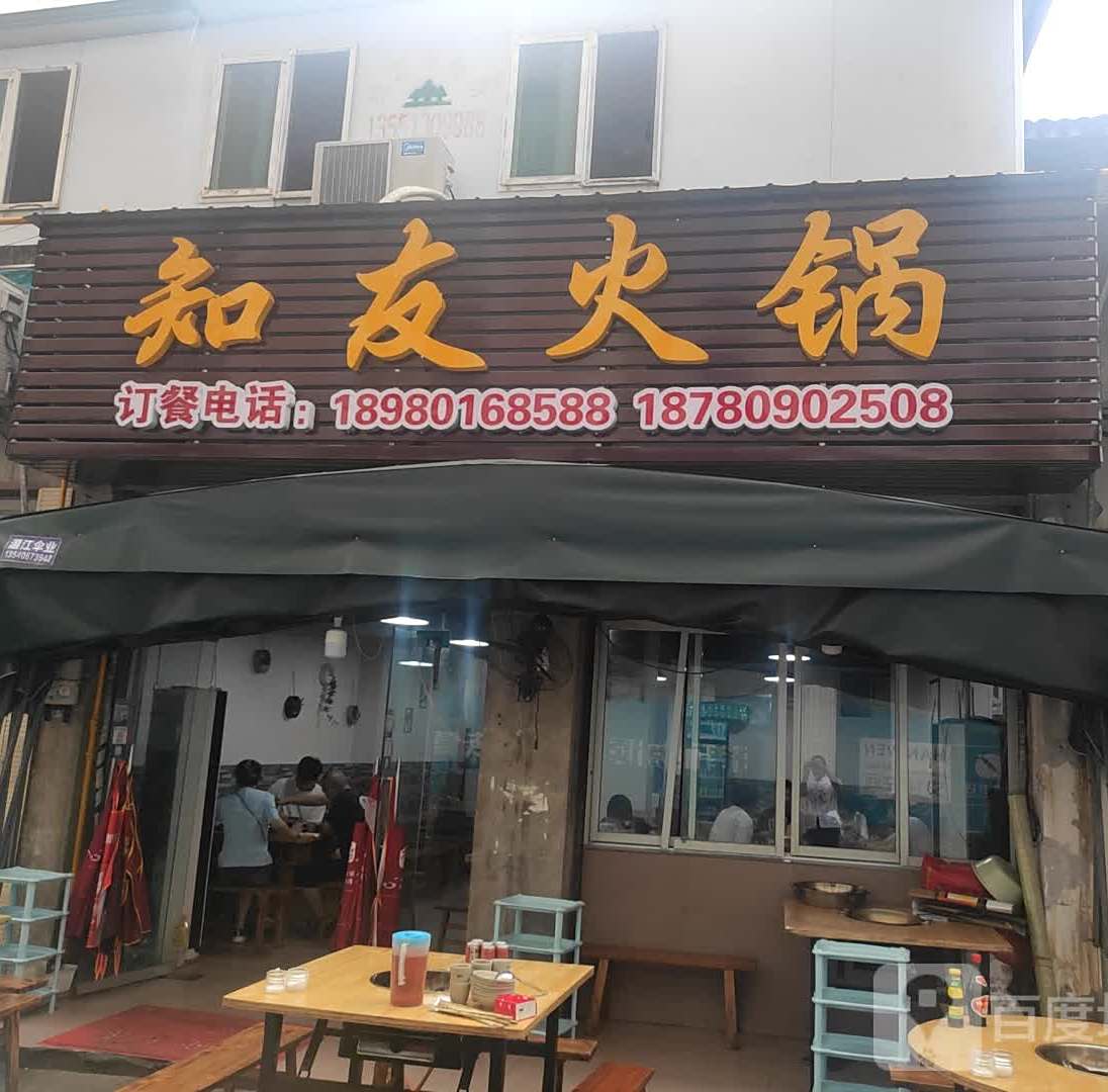 知友火锅