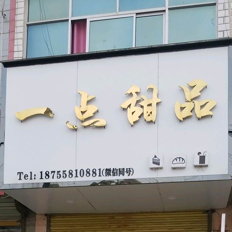 一点甜品
