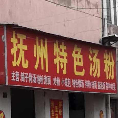 抚州特色汤粉(西大街店)