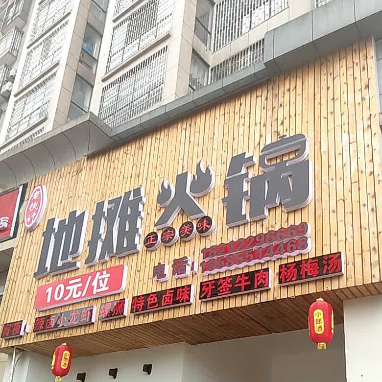 老伙计地摊火锅