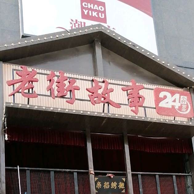 老街往事