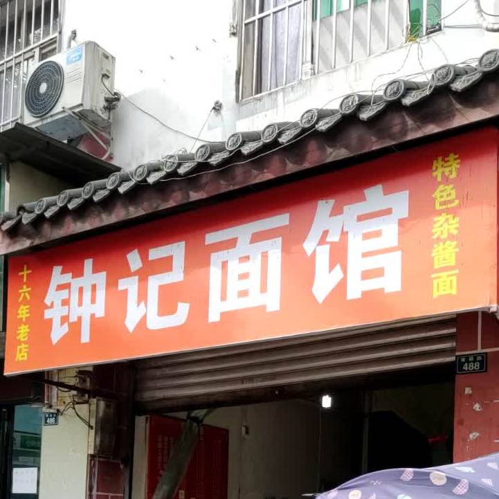 钟记面管(南四路店)