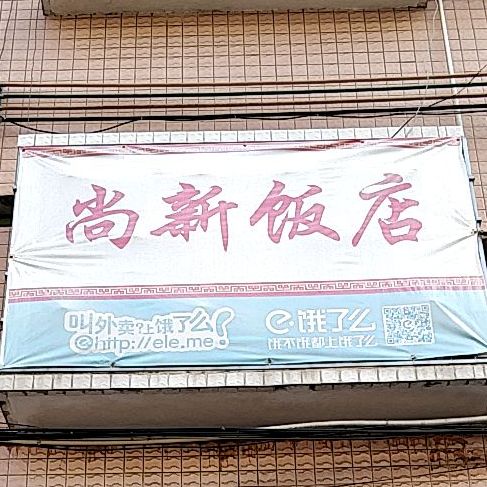 尚新饭店(华景路四小区店)