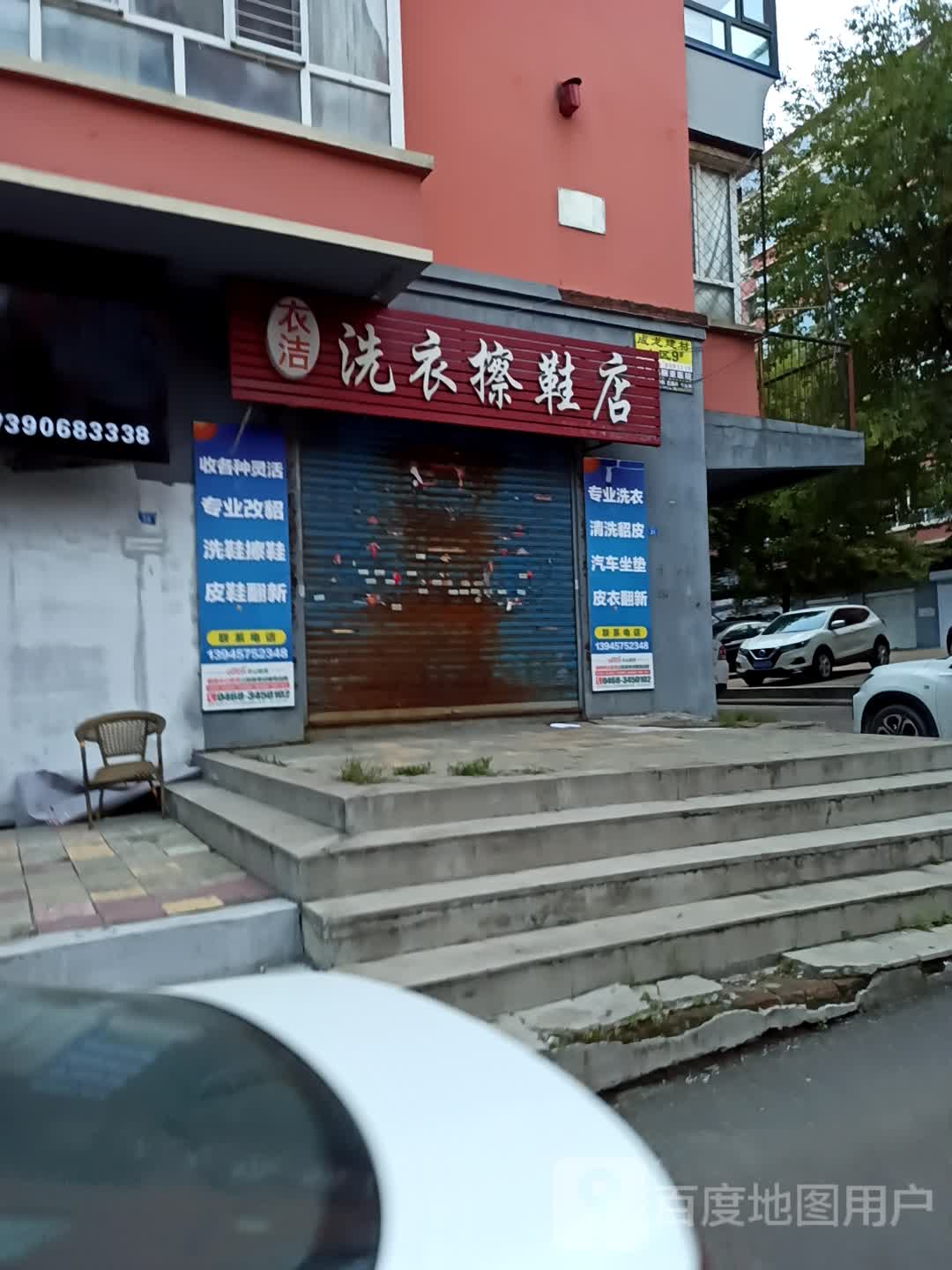 衣洁洗衣擦鞋店