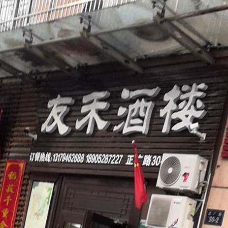 友禾酒楼