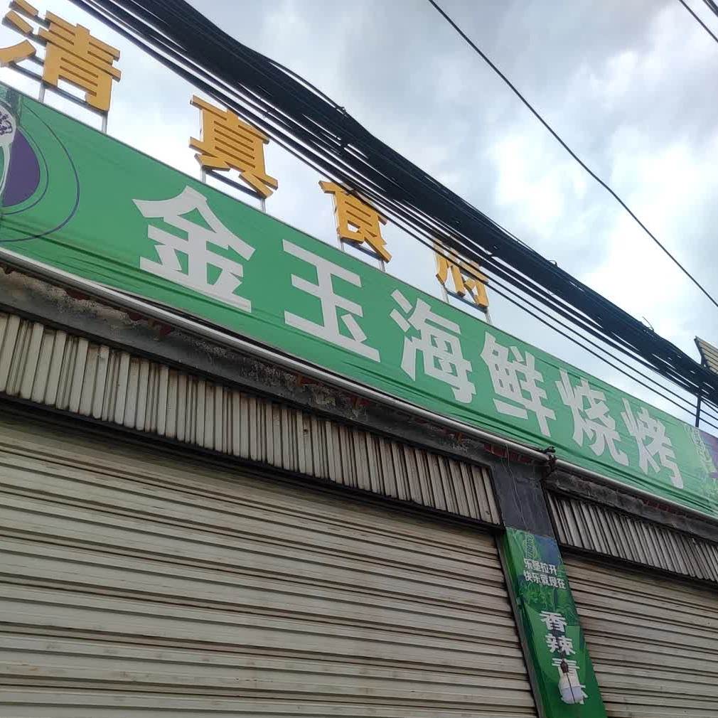 金玉海先烧烤