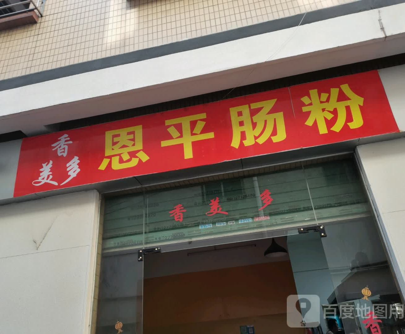 香美多恩平肠粉