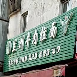 清真兰州牛肉拉面(万翁中路店)