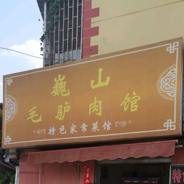 巍山毛驴肉馆馆(大理站民航小区店)