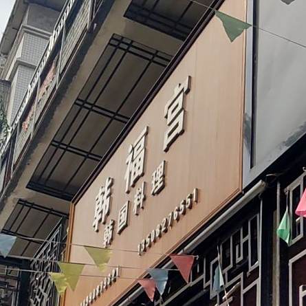 韩福宫韩国料理(德乡仪品特色街区店)