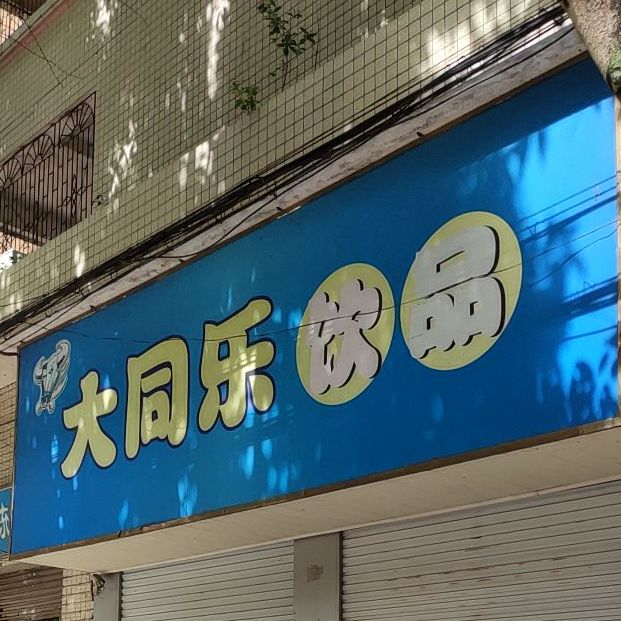 大同乐饮品