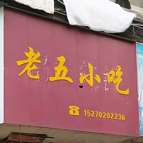 老五小迟(双峰路店)