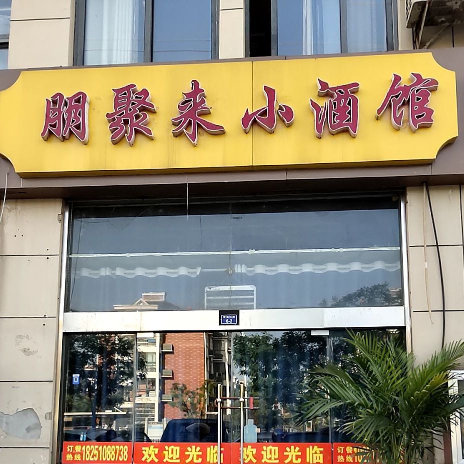 朋聚来小酒管