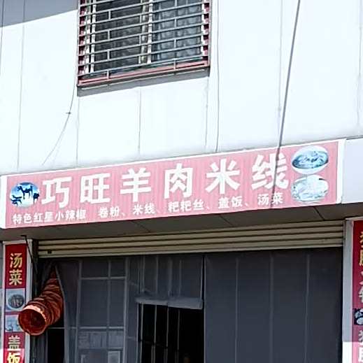 巧旺羊肉粉线