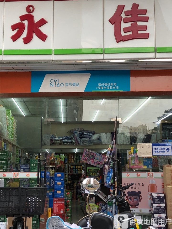 菜鸟驿站(福州福机新苑7号楼永佳超市店)