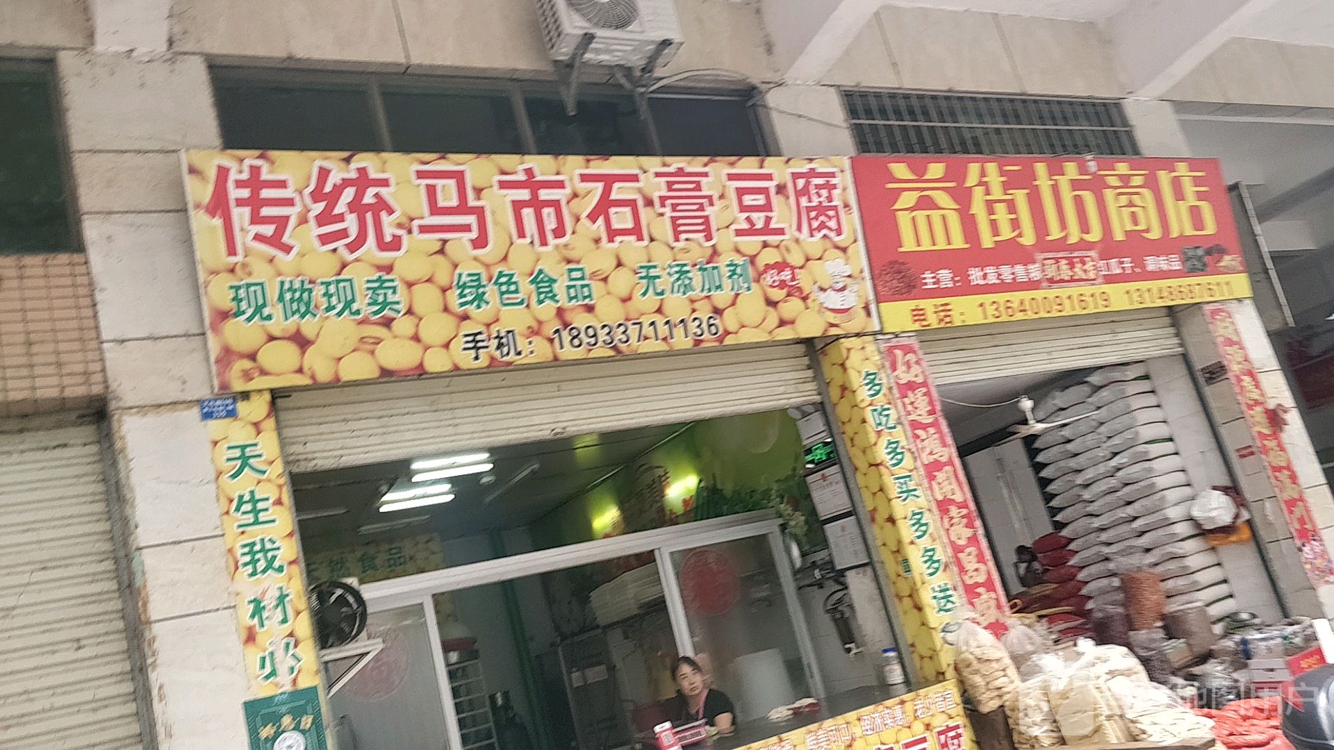 益街坊商店。
