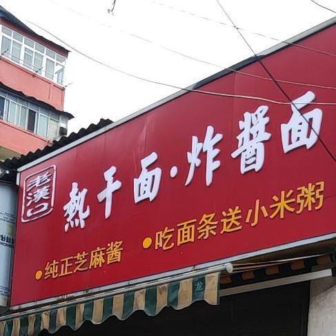老汉口热干面炸酱面