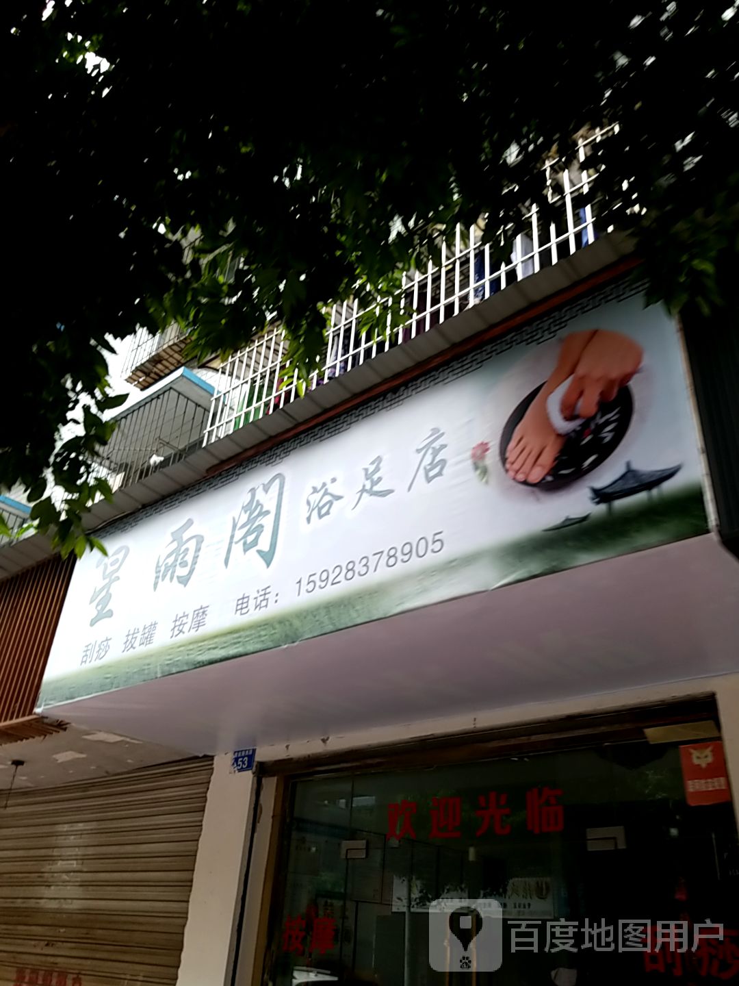 星雨阁浴足店