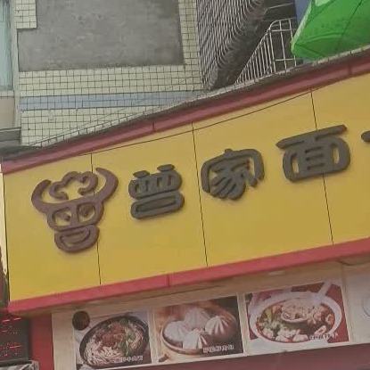 曾家面大王(金山城店)