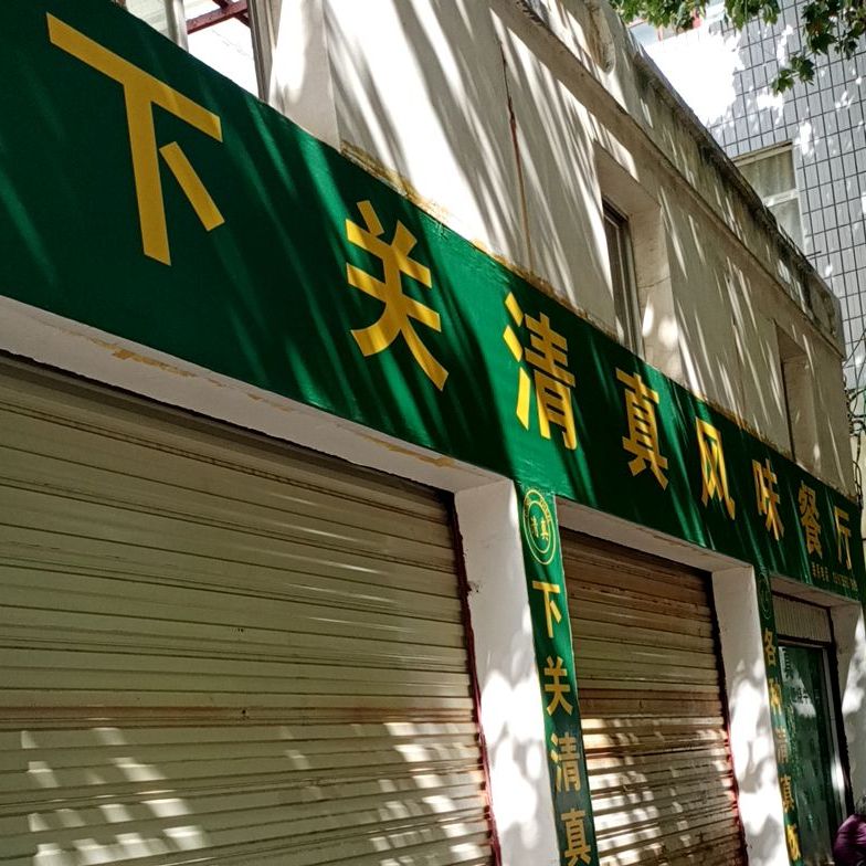 下关清真风味餐厅
