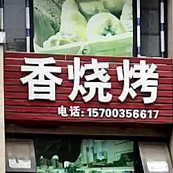 乡烧烤