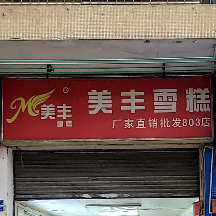美丰雪糕(鸿图路店)