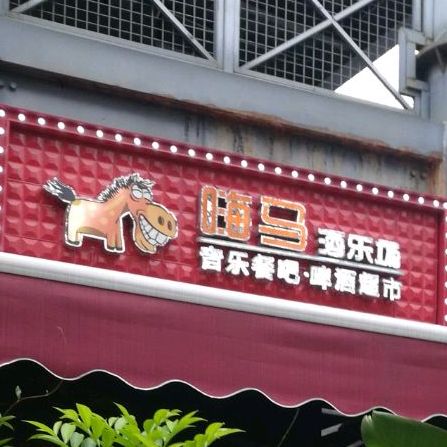 嗨马酒乐场(海峡文创园店)