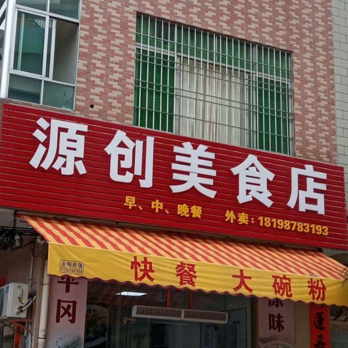 源创美食店