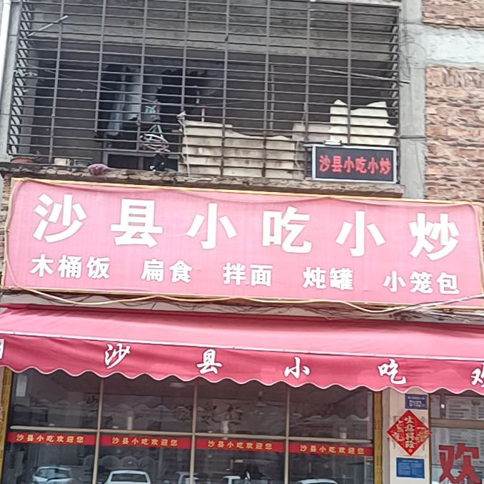 沙县小吃小炒(洋顶街店)