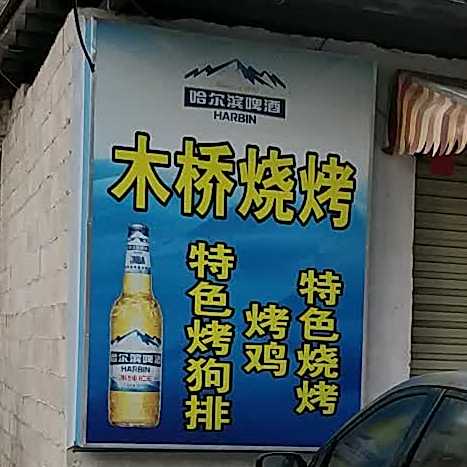 木桥烧烤