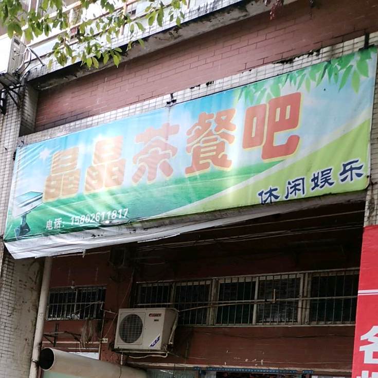 晶金茶餐吧