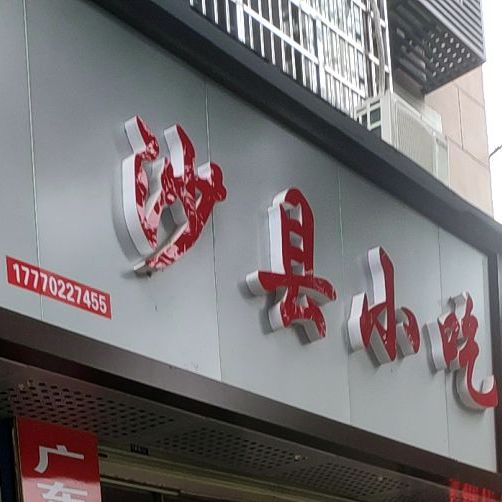 福建正宗沙县小吃(凤鸣北路店)