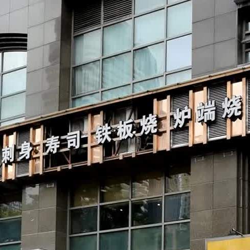 刺身寿司铁板烧炉火烧